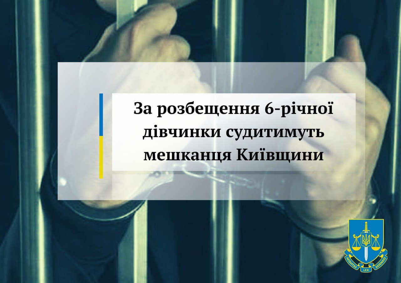 На Київщині судитимуть чоловіка за розбещення 6-річної дитини